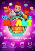 МУЛЬТ в кино. Выпуск № 71. Волшебная страна