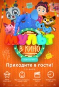 МУЛЬТ в кино. Выпуск № 72. Приходите в гости!