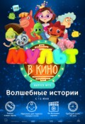 МУЛЬТ в кино. Выпуск № 75. Волшебные истории