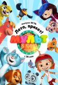 МУЛЬТ в кино. Выпуск № 76. Лето, привет!