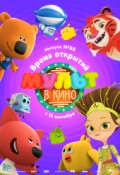 МУЛЬТ в кино. Выпуск № 80. Время открытий