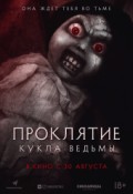 Проклятие. Кукла ведьмы