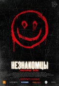 Незнакомцы: Жестокие игры
