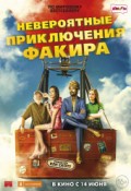 Невероятные приключения Факира