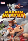 Махнем на Луну!