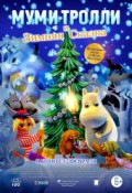 Муми-тролли и Зимняя Сказка