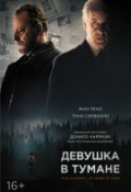 Девушка в тумане