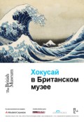 АРТ-ЛЕКТОРИЙ В КИНО: Хокусай в Британском музее