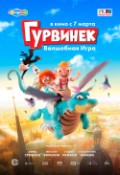 Гурвинек. Волшебная игра