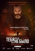 Тебя здесь никогда не было