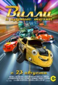 Вилли и крутые тачки