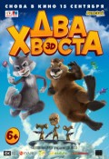 Два хвоста