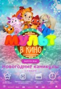 МУЛЬТ в кино. Выпуск № 66. Новогодние каникулы