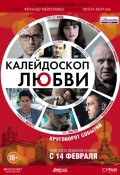 Калейдоскоп любви