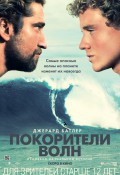 Покорители волн