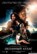 Облачный атлас (2012)