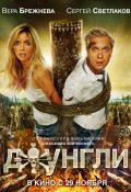 Джунгли 
