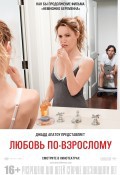 Любовь по-взрослому