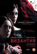 Византия