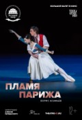 TheatreHD: Пламя Парижа
