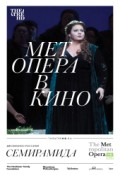 TheatreHD: Семирамида