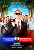 Каникулы Президента