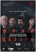 TheatreHD: Юлий Цезарь: Бен Уишоу