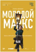 TheatreHD: Молодой Маркс