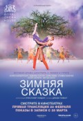 ROH: Зимняя сказка