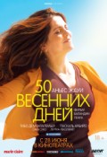 50 весенних дней