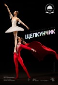 TheatreHD: Щелкунчик (2018)