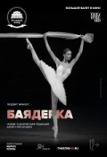 TheatreHD: БТ: Баядерка
