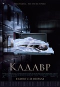Кадавр 19