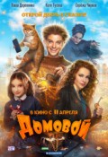 ДОМОВОЙ