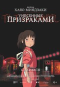 Унесённые призраками