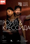 TheatreHD: RSC: Троил и Крессида