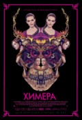 ХИМЕРА