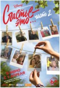 Счастье - это... Часть 2
