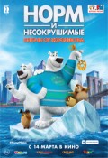 Норм и Несокрушимые: Ключи от королевства