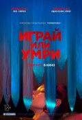 Играй или умри