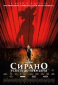 Сирано. Успеть до премьеры
