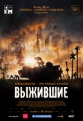 Выжившие