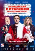Полицейский с Рублевки: Новогодний беспредел