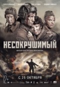 Несокрушимый