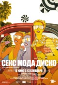 СЕКС МОДА ДИСКО