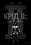 Крід II: Спадок Роккі Бальбоа