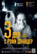 3 дня с Роми Шнайдер