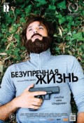 Безупречная жизнь