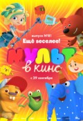 МУЛЬТ в кино. Выпуск № 81. Ещё веселее!