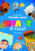 МУЛЬТ в кино. Выпуск № 82. Спасибо, мама!